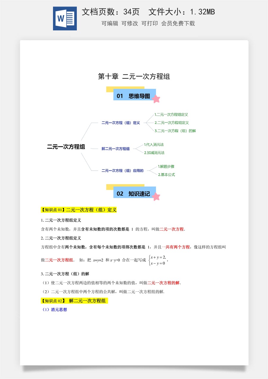 七年级数学下册单元速记·巧练第十章 二元一次方程组（单元复习 3个知识点+9类题型突破）（解析版）.docx